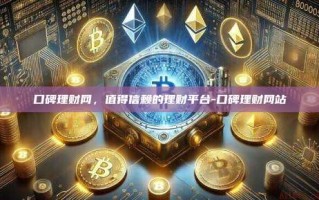 口碑理财网，值得信赖的理财平台-口碑理财网站