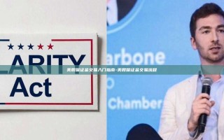 美股保证金交易入门指南-美股保证金交易流程