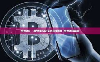 宝塔线，股市技术分析的利器-宝塔线指标