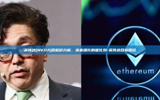 英伟达(NVDA)目标价分析，未来增长的催化剂-英伟达目标股价