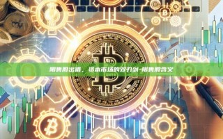 限售股出借，资本市场的双刃剑-限售股含义