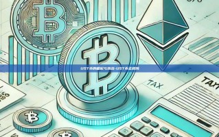 UST币的崛起与挑战-UST币正规吗