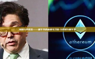 探秘5月初五——端午节的由来与习俗-5月初5端午节