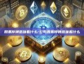 股票停牌意味着什么-公司股票停牌意味着什么