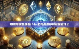 股票停牌意味着什么-公司股票停牌意味着什么