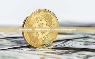 叩富模拟炒股，开启你的投资之旅-叩富模拟炒股app下载
