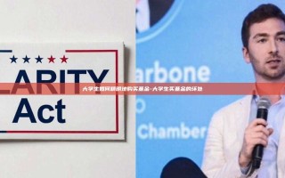 大学生如何精明地购买基金-大学生买基金的坏处