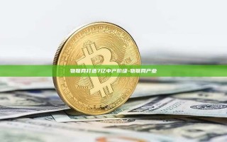 物联网打造7亿中产阶级-物联网产业