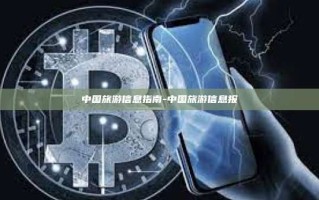 中国旅游信息指南-中国旅游信息报