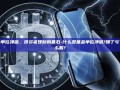 基金单位净值，投资者理财的基石-什么是基金单位净值?赚了亏了怎么看?