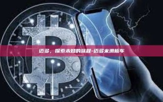 迈多，探索未知的旅程-迈多米滑板车