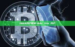 IBKR开户教程-ibkr lite 开户