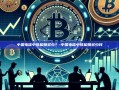 中国电信中签能赚多少？-中国电信中签能赚多少钱
