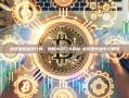 余额宝收益率计算，理财小技巧大揭秘-余额宝收益率计算器