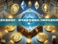气候变化国际合作，携手应对全球挑战-气候变化国际合作机制
