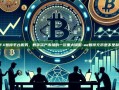 AEX暂停平台服务，数字资产市场的一次重大调整-ae暂停充币是不是利好