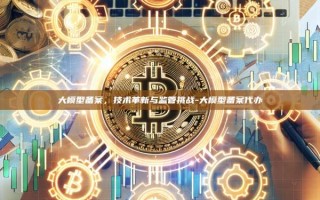 大模型备案，技术革新与监管挑战-大模型备案代办