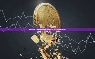 狗狗币行情，加密货币市场的新星还是昙花一现？-狗狗币行情美元