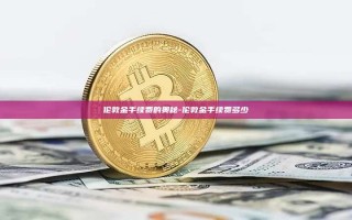 伦敦金手续费的奥秘-伦敦金手续费多少