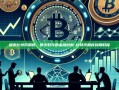 探索比特币期权，数字时代的金融创新-比特币期权到期时间