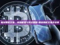 期货期权交易，风险管理与投资策略-期货期权交易手续费