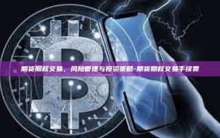 期货期权交易，风险管理与投资策略-期货期权交易手续费