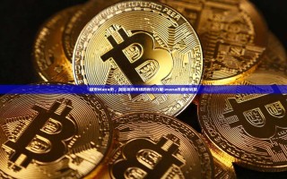 探索Mana币，加密货币市场的新兴力量-mana币最新消息