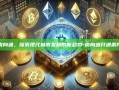 南向通，探索现代城市发展的新趋势-南向通开通条件