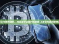 上市公司回购细则，投资者权益保护的利器-上市公司回购管理办法