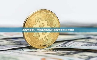 新股中签率，投资者的新挑战-新股中签率多少算高