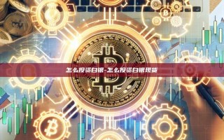 怎么投资白银-怎么投资白银现货