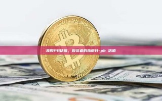 美股PB估值，投资者的指南针-pb 估值