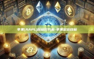 苹果(AAPL)目标价分析-苹果定价目标