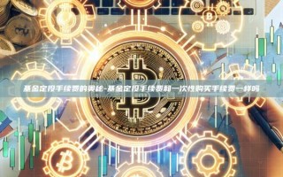 基金定投手续费的奥秘-基金定投手续费和一次性购买手续费一样吗