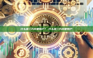 什么是三方存管账户？-什么是三方存管账户