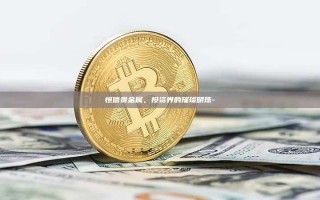 恒信贵金属，投资界的璀璨明珠-