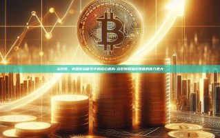 众议院，美国政治体系中的核心机构-众议院和参议院谁的权力更大