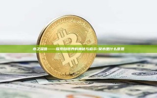 水之深意——探索自然界的神秘与启示-癸水是什么意思