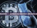 美股券商对比——选择最适合自己的投资伙伴-美股券商对比知乎