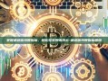 掌握通达信炒股指标，轻松驾驭股市风云-通达信炒股指标源码