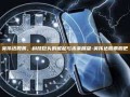 英伟达股票，科技巨头的崛起与未来展望-英伟达股票股吧