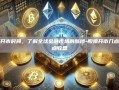 股票开市时间，了解全球金融市场的脉搏-股票开市几点到几点收盘