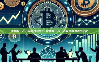 逆回购一万一天收入多少？-逆回购一万一天收入多少太少了吧