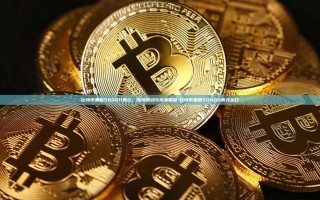 比特币重返58000美元，市场波动与未来展望-比特币重回50000美元关口