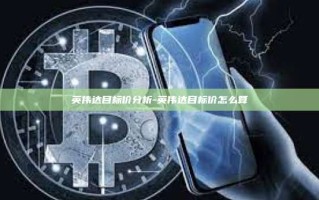 英伟达目标价分析-英伟达目标价怎么算