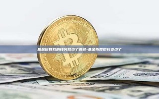 基金折算我的钱突然少了很多-基金折算后钱变少了