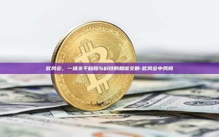 吹风会，一场关于自然与科技的和谐交响-吹风会中风吗