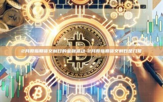 2月股指期货交割日的金融波动-2月股指期货交割日是几号