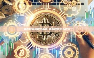 美股购买流程全解析-美股股票怎么购买