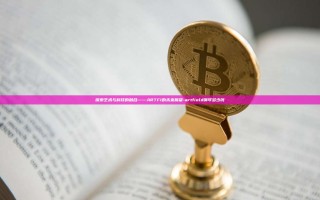 探索艺术与科技的融合——ARTFI的未来展望-artfield钢琴多少钱